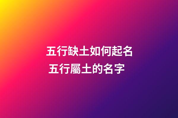 五行缺土如何起名 五行屬土的名字